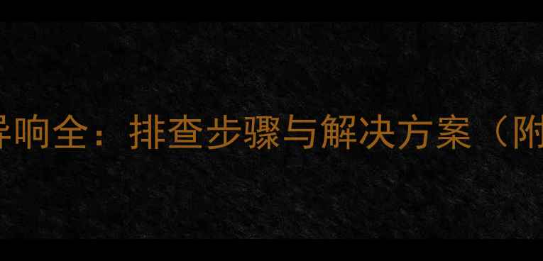图片 途观音响改装后异响全：排查步骤与解决方案（附专业改装指南）2