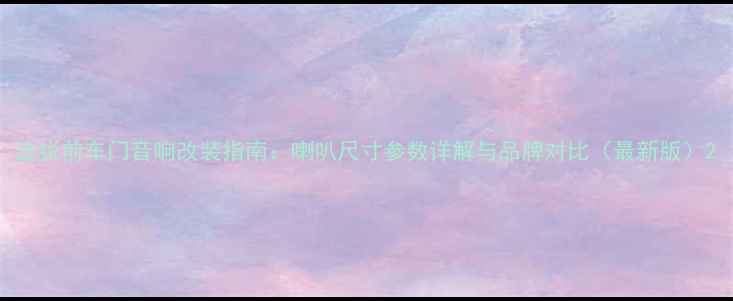 图片 途锐前车门音响改装指南：喇叭尺寸参数详解与品牌对比（最新版）2