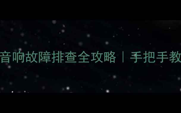 图片 途锐音响不响？车载音响故障排查全攻略｜手把手教你解决喇叭失声问题