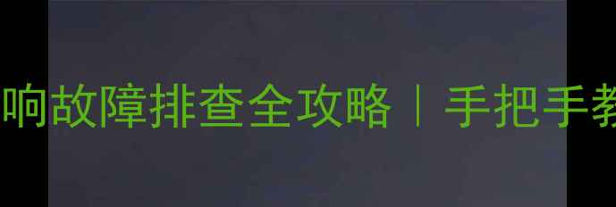 图片 途锐音响不响？车载音响故障排查全攻略｜手把手教你解决喇叭失声问题1