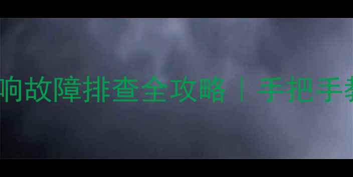 图片 途锐音响不响？车载音响故障排查全攻略｜手把手教你解决喇叭失声问题2