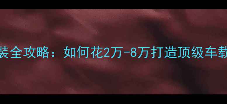 图片 途锐音响改装全攻略：如何花2万-8万打造顶级车载音响系统？