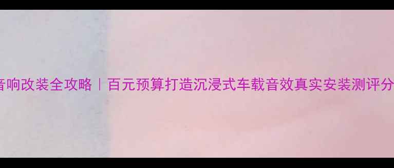 图片 速派音响改装全攻略｜百元预算打造沉浸式车载音效真实安装测评分享✨1
