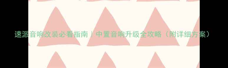 图片 速派音响改装必看指南｜中置音响升级全攻略（附详细方案）