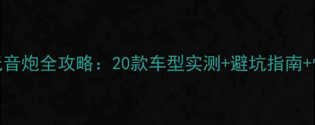 图片 速腾改装低音炮全攻略：20款车型实测+避坑指南+性价比TOP5