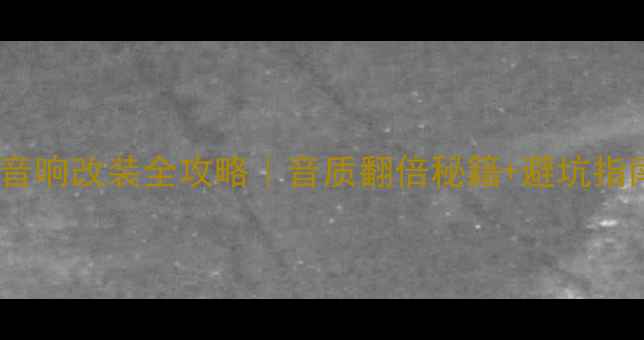 图片 速腾音响改装全攻略｜音质翻倍秘籍+避坑指南🔥2