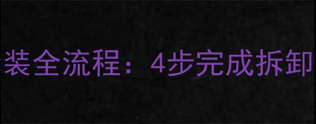 图片 速腾高音喇叭拆装全流程：4步完成拆卸与改装避坑指南
