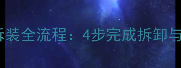 图片 速腾高音喇叭拆装全流程：4步完成拆卸与改装避坑指南1