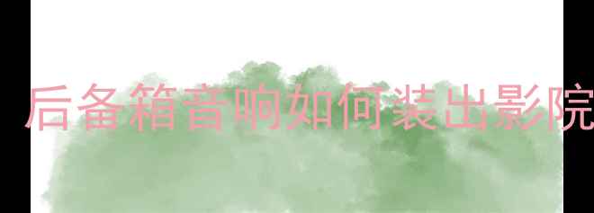 图片 速锐改装后备箱喇叭最新方案｜后备箱音响如何装出影院级环绕声？附超详细避坑指南2