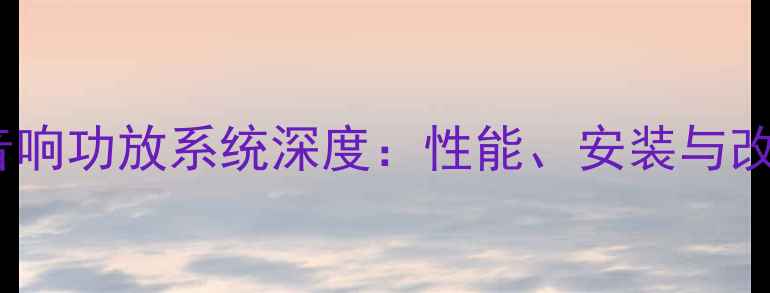 图片 道奇酷威音响功放系统深度：性能、安装与改装全指南1
