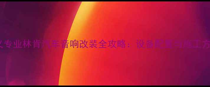 图片 遵义专业林肯汽车音响改装全攻略：设备配置与施工方案1
