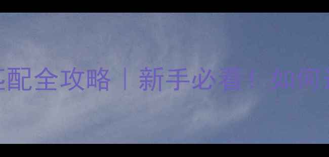 图片 避坑指南功放与音响功率匹配全攻略｜新手必看！如何选对功率让音质翻倍？💡🔊