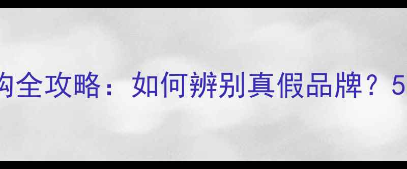 图片 避坑指南汽车音响选购全攻略：如何辨别真假品牌？5大品牌对比+安装避雷