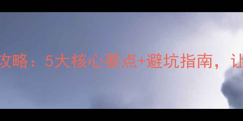 图片 邢台汽车音响改装全攻略：5大核心要点+避坑指南，让爱车秒变Hi-Fi影院1