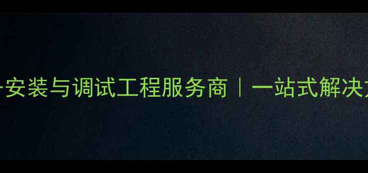 图片 邯郸专业舞台音响设备安装与调试工程服务商｜一站式解决方案｜高保真音效设计