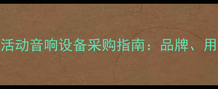 图片 邯郸市政府公共活动音响设备采购指南：品牌、用途及招标全流程