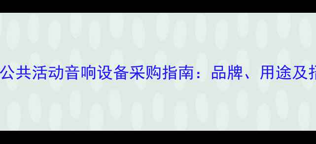 图片 邯郸市政府公共活动音响设备采购指南：品牌、用途及招标全流程1