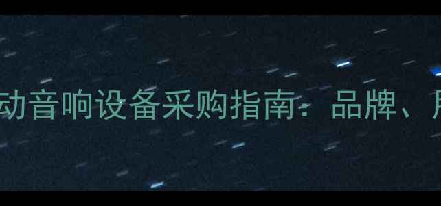 图片 邯郸市政府公共活动音响设备采购指南：品牌、用途及招标全流程2