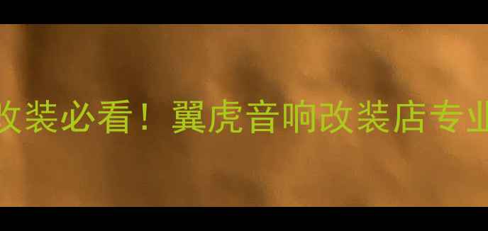 图片 邯郸汽车音响改装必看！翼虎音响改装店专业推荐+全攻略2