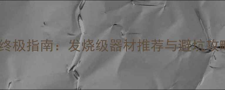 图片 邯郸汽车音响改装终极指南：发烧级器材推荐与避坑攻略（含全车方案）1