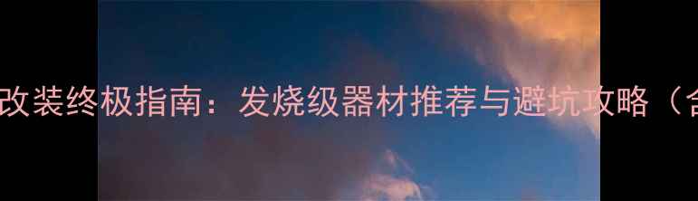 图片 邯郸汽车音响改装终极指南：发烧级器材推荐与避坑攻略（含全车方案）2