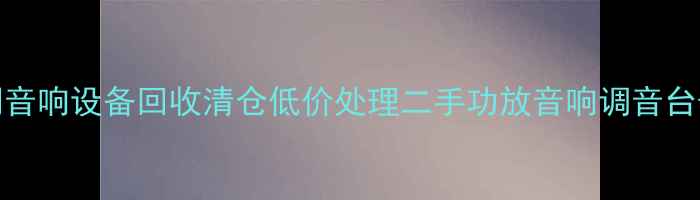 图片 郑州KTV倒闭音响设备回收清仓低价处理二手功放音响调音台麦克风系统2