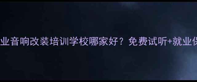 图片 郑州专业音响改装培训学校哪家好？免费试听+就业保障全1