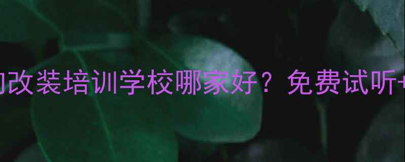 图片 郑州专业音响改装培训学校哪家好？免费试听+就业保障全2