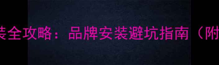图片 郑州汽车音响改装全攻略：品牌安装避坑指南（附本地门店推荐）2