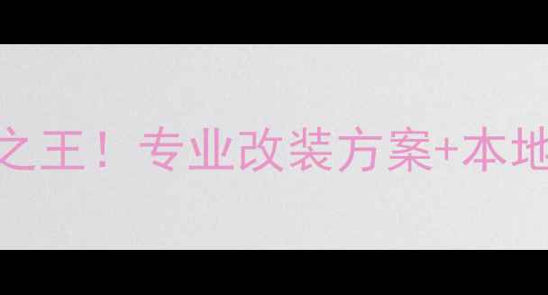 图片 郑州汽车音响改装性价比之王！专业改装方案+本地服务指南（附避坑清单）