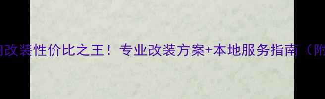 图片 郑州汽车音响改装性价比之王！专业改装方案+本地服务指南（附避坑清单）1