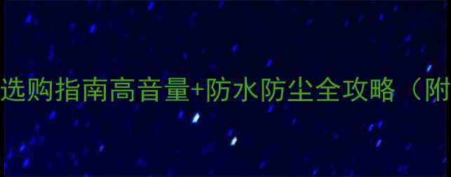 图片 郑州车载广告音响喇叭选购指南高音量+防水防尘全攻略（附安装教程+品牌对比）1