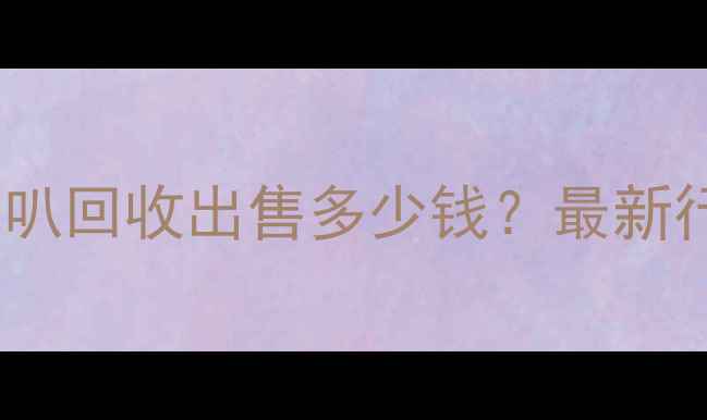 图片 郑州进口全频喇叭回收出售多少钱？最新行情及选购指南1