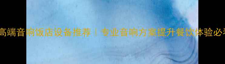 图片 郑州高端音响饭店设备推荐｜专业音响方案提升餐饮体验必看！2