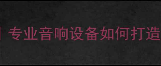 图片 酒吧低音炮推荐｜专业音响设备如何打造沉浸式音乐体验1