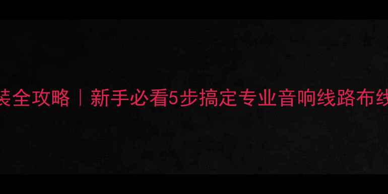 图片 酒吧音响安装全攻略｜新手必看5步搞定专业音响线路布线+避坑指南2