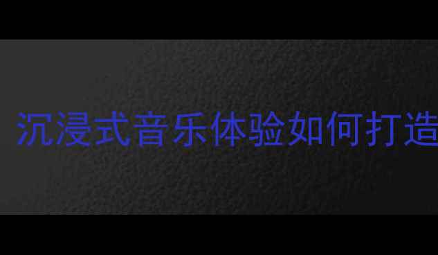 图片 酒吧音响系统升级指南｜沉浸式音乐体验如何打造？附设备清单+避坑干货