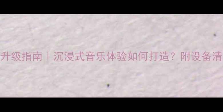 图片 酒吧音响系统升级指南｜沉浸式音乐体验如何打造？附设备清单+避坑干货2