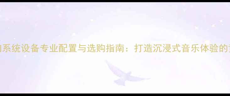 图片 酒吧音响系统设备专业配置与选购指南：打造沉浸式音乐体验的黄金法则