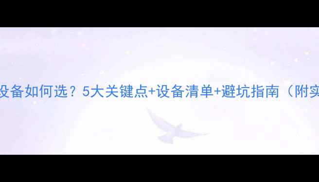 图片 酒吧音响设备如何选？5大关键点+设备清单+避坑指南（附实测数据）