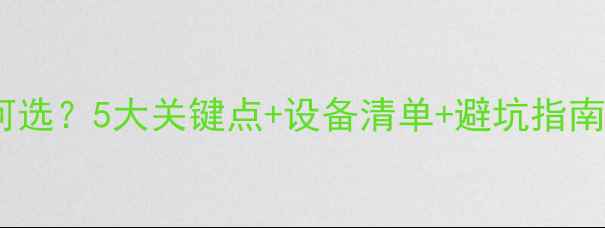 图片 酒吧音响设备如何选？5大关键点+设备清单+避坑指南（附实测数据）1