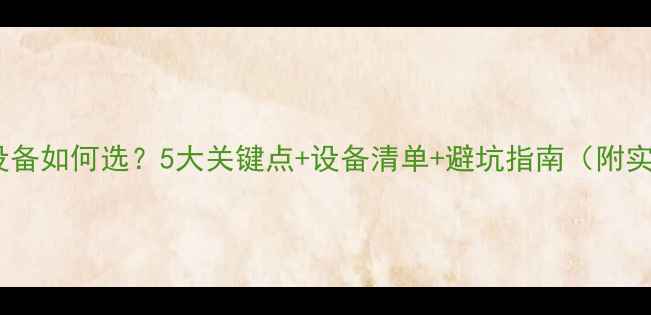 图片 酒吧音响设备如何选？5大关键点+设备清单+避坑指南（附实测数据）2
