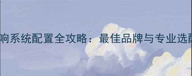 图片 酒店音响系统配置全攻略：最佳品牌与专业选配指南2