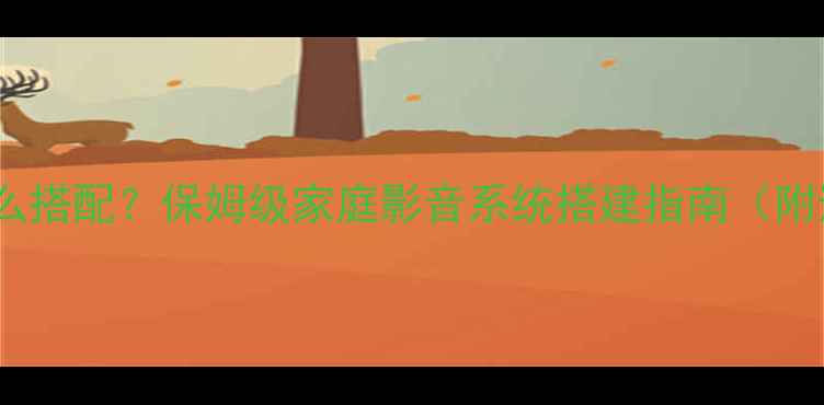 图片 酷威音响怎么搭配？保姆级家庭影音系统搭建指南（附避坑清单）2