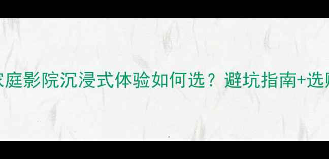 图片 重低音喇叭VS座椅低音炮｜家庭影院沉浸式体验如何选？避坑指南+选购攻略（附平价好物推荐）🔥