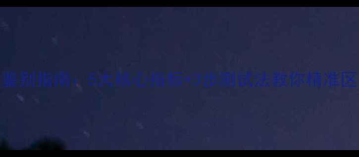 图片 重低音喇叭鉴别指南：5大核心指标+3步测试法教你精准区分音质优劣