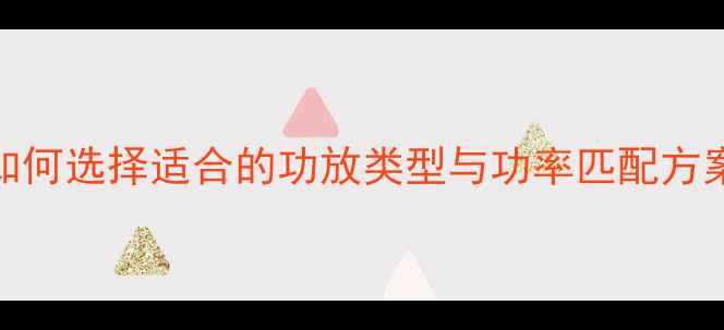 图片 重低音炮功放推荐：如何选择适合的功放类型与功率匹配方案（附详细参数对比）
