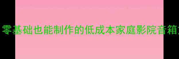 图片 重低音音箱DIY教程：零基础也能制作的低成本家庭影院音箱方案（附详细步骤）2