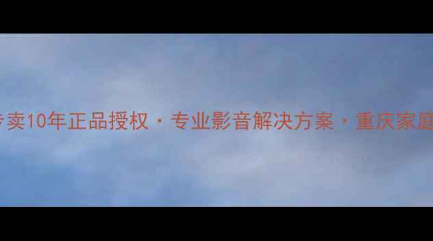 图片 重庆Bose音响专卖10年正品授权·专业影音解决方案·重庆家庭影院定制专家1