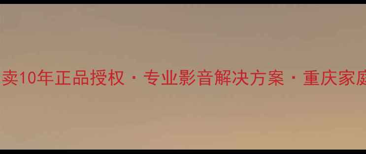 图片 重庆Bose音响专卖10年正品授权·专业影音解决方案·重庆家庭影院定制专家2